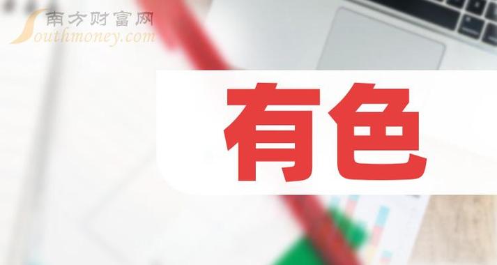 建議收藏a股有色概念股整理84